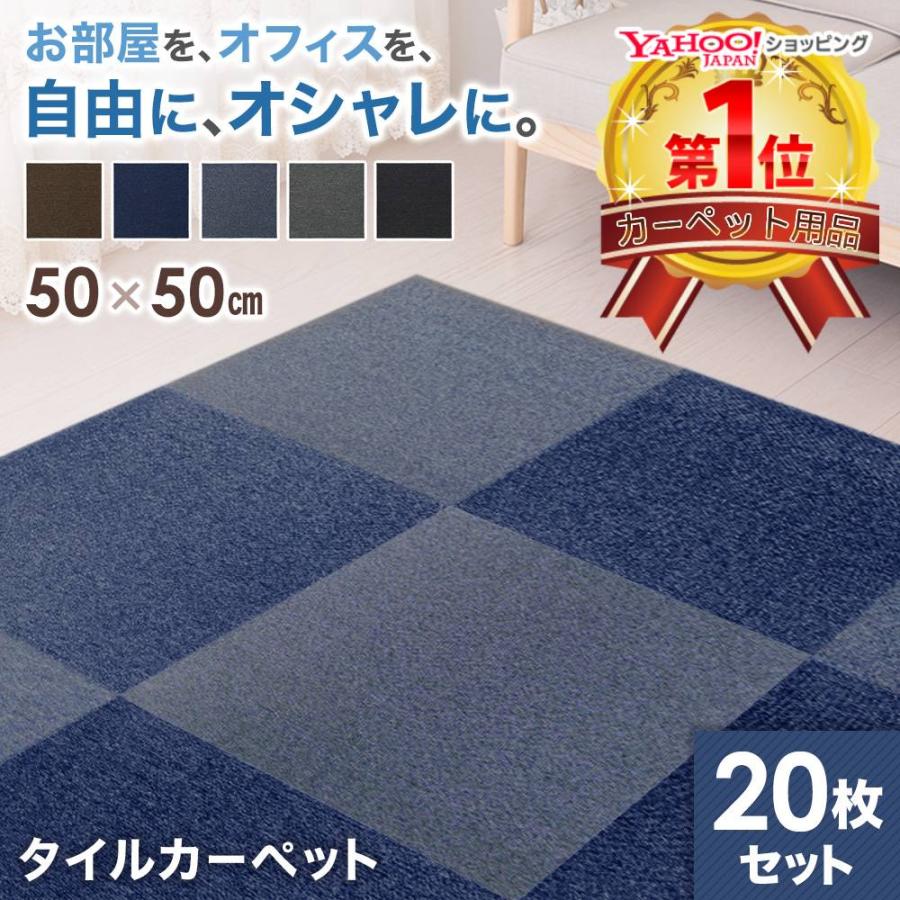 法人専用 タイルカーペット 50×50 20枚セット 安い 厚み 3.5mm 洗える ペット 防音 滑り止め タイル カーペット フロアカーペット 床 おしゃれ 断熱