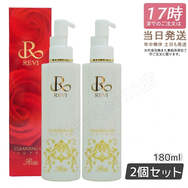 【2個セット】REVI ルヴィ クレンジングジェル SUPER 180ml クレンジングジェル 基礎化粧品 化粧落とし メイク落とし フェイシャルケア ホームケア ホームエステ 透明感 ハリ