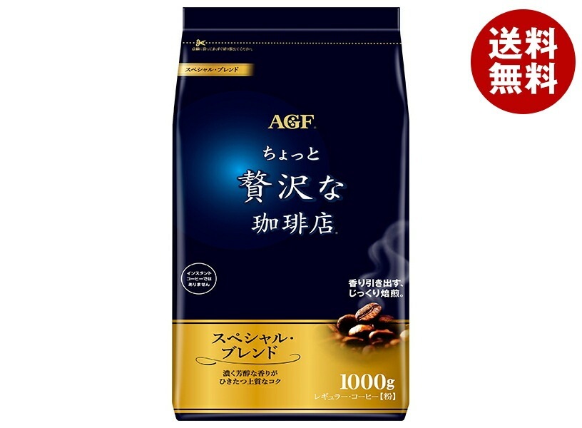 AGF ちょっと贅沢な珈琲店 レギュラー・コーヒー スペシャル・ブレンド 1000g袋×9袋入×(2ケース)