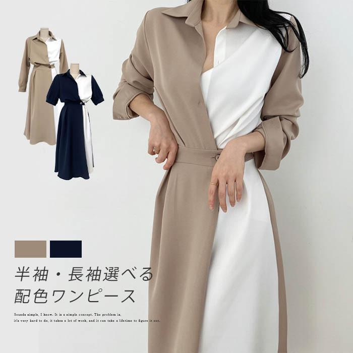 シャツワンピース ワンピース レディース 半袖 夏 きれいめ バイカラー 秋 春 長袖 ワンピース 上品 オシャレ 体型カバー ロング丈 ロングワンピース