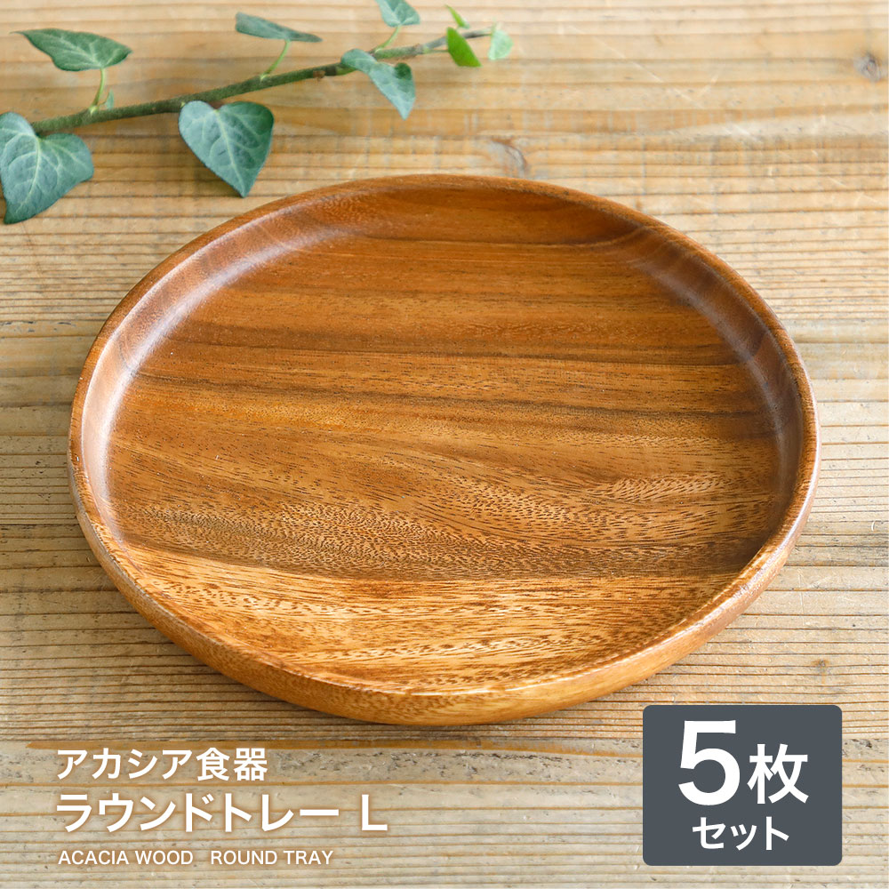 【5枚】アカシア食器 ラウンドトレーＬ木製食器 木製プレート アカシア 食器 トレイ 木製 皿 北欧 カフェ おしゃれ かわいい ナチュラル ウッド