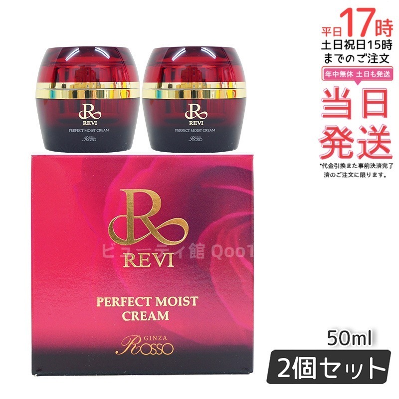 REVI ルヴィ パーフェクトモイストクリーム 50ml 基礎化粧品 【お得2個セット】