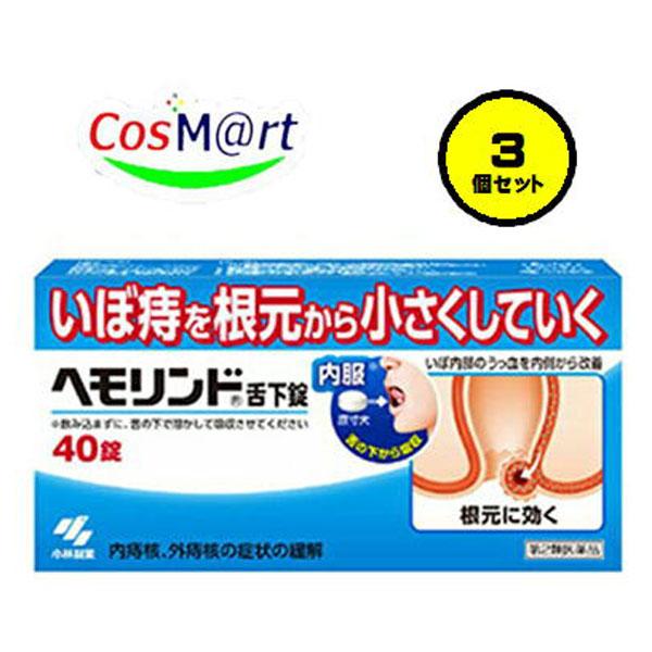 【3個セット】【第2類医薬品】【小林製薬株式会社】ヘモリンド 40錠 (4987072053591-3）
