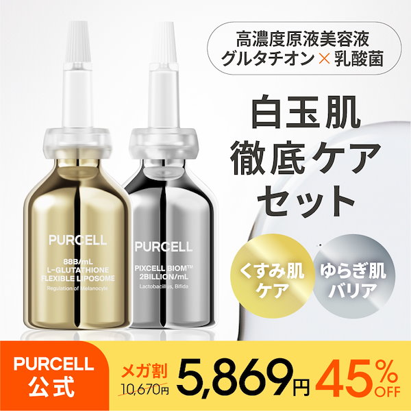 Qoo10] PURCELL 【公式】パーセル 白玉肌徹底ケアセット