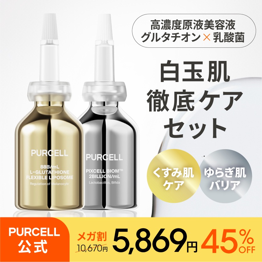 【公式】パーセル 白玉肌徹底ケアセット フレキシブル リポG フェイスセラム 30mL ピクセルバイオーム フェイスセラム 30mL 美容液