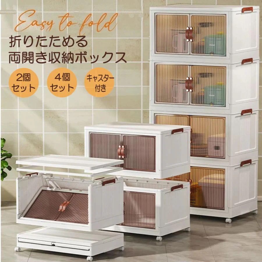 収納ボックス 大容量 折りたたみ 扉付き 両開き 前開き 2段 4段 積み重ね 観音開き フタ付き キャスター付き 収納棚 コンテナ 衣装ケース キッチン収納