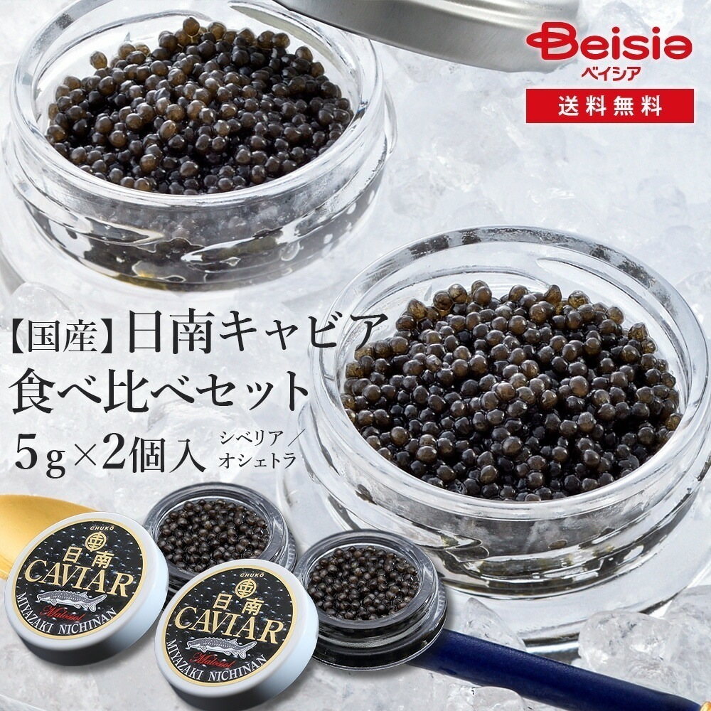 国産フレッシュキャビア2種食べ比べ(5g入り2個） キャビア 国産 高級食材 健康 食体験 贅沢 お祝い シャンパン 鮮度 食文化 5,396円
