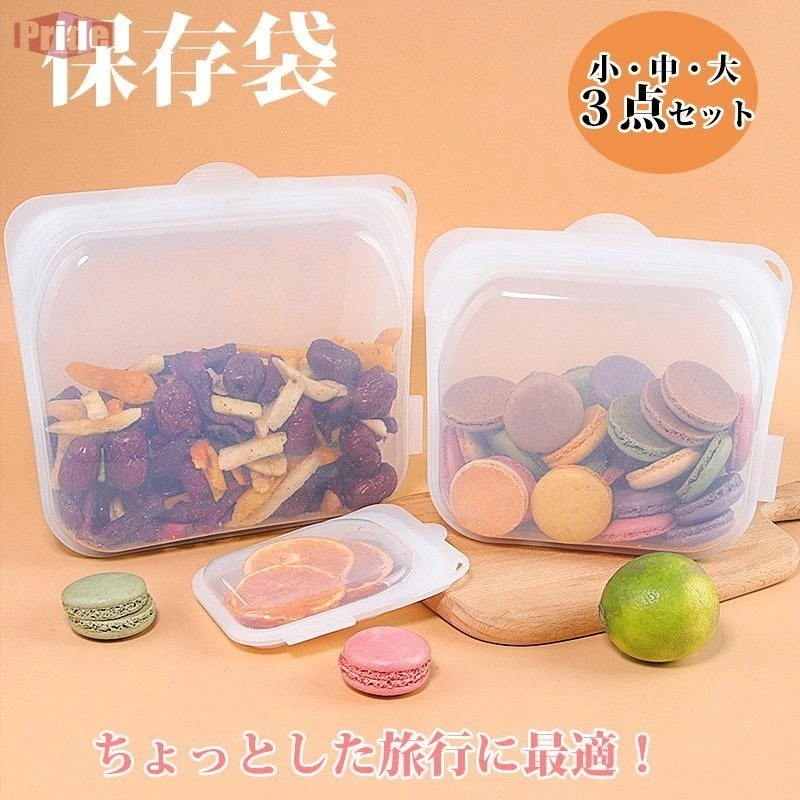 特別価格保存袋 密封袋 保存容器 収納袋 シリコン 繰り返し 保存バッグ 耐熱 耐冷 湯煎 電子レンジ 食洗器対応