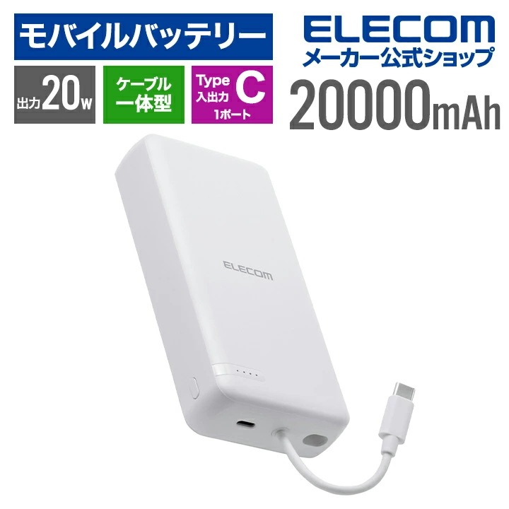 エレコム モバイルバッテリー USB Type-C ケーブル一体 20000mAh 20W リチウムイオン電池 USB パワーデリバリー USB-Cケーブル一体 ホワイト DE-C64-20000W
