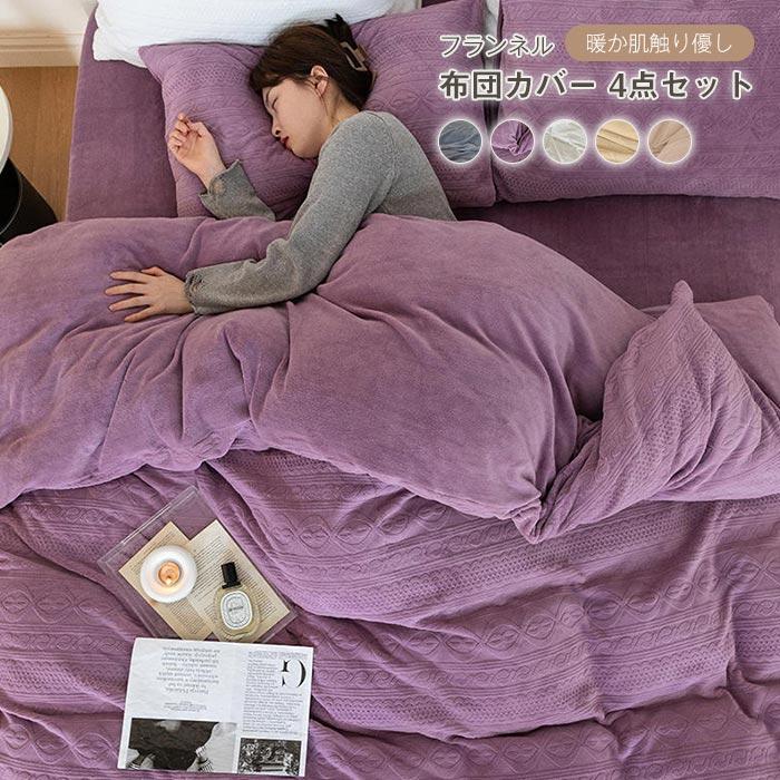 掛布団カバー　フラットシーツ　ボックスシーツ　 枕カバー　4点セット　 暖かい 　ふわふわ　寝具　フランネル
