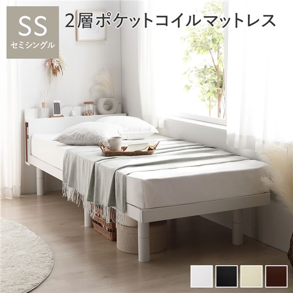 ベッド セミシングル 2層ポケットコイルマットレス付き ホワイト 高さ調整 棚付 コンセント付 すのこ 木製 組立品