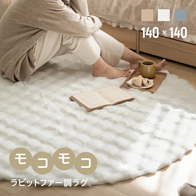 ラビットファー調 ラグ 140cm 円形 カーペット おしゃれ ファー マイクロファイバー ふわふわ 静電気防止 すべり止め ホットカーペット対応 床暖房対応 北欧