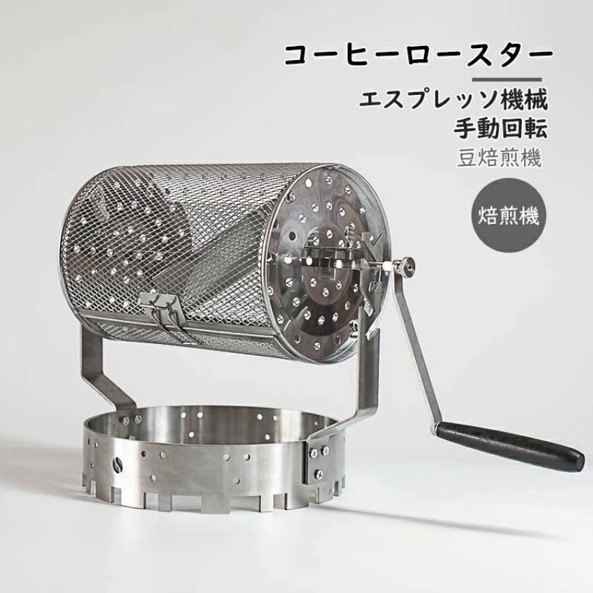 爆売れ中焙煎機 コーヒーロースター 焙煎機 ステンレス鋼製コーヒーロースター 手動回転 コーヒー 豆焙煎機 豆のベーキングメーカー エスプレッソ機械 家庭用コーヒーベーキング用ハンドル付き 6,595円