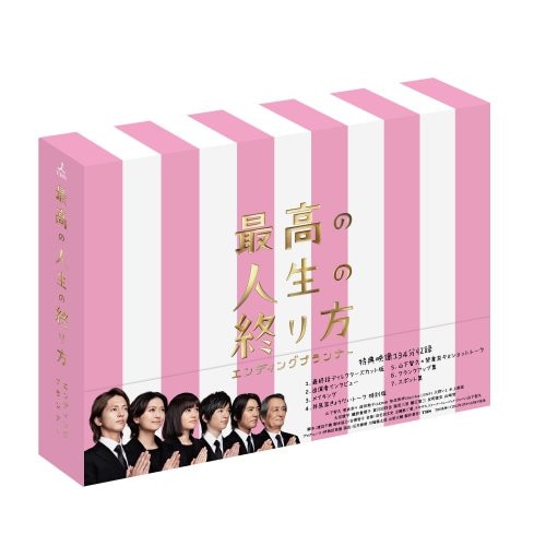 最高の人生の終り方エンディングプランナーDVD-BOX ／ 山下智久/榮倉奈々/前田敦子 (DVD) TCED-1516