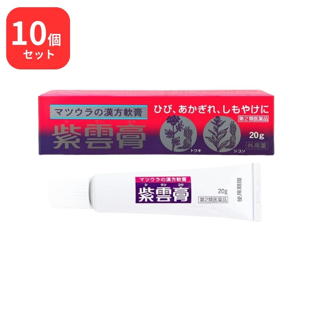 【第2類医薬品】 【10個セット】 松浦薬業 紫雲膏 シウンコウ 20g × 10 (200g) 松浦漢方 マツウラ ひび あかぎれ しもやけ 魚の目 あせも ただれ 外傷 火傷 痔核による疼痛