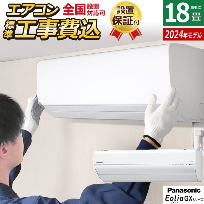 エアコン 18畳用 工事費込み 200V GXシリーズ 2024年 CS-564DGX2-W-ko3