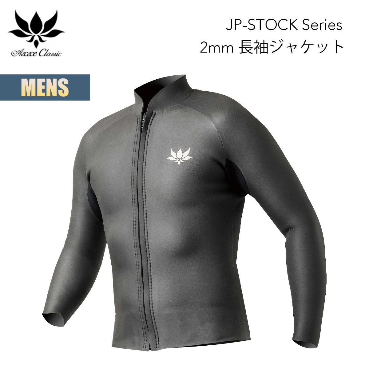 アックス クラシック フロントジップ 長袖ジャケット 2mm メンズ AXXE CLASSIC JP-STOCK Series FRONT ZIP JACKET ウェットスーツ ロングスリーブ ラバー