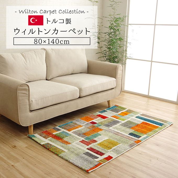 ラグマット カーペット センターラグ 80x140cm 高級 おしゃれ トルコ製 ウィルトン織 抗菌防臭 消臭 ホットカーペット 床暖房対応