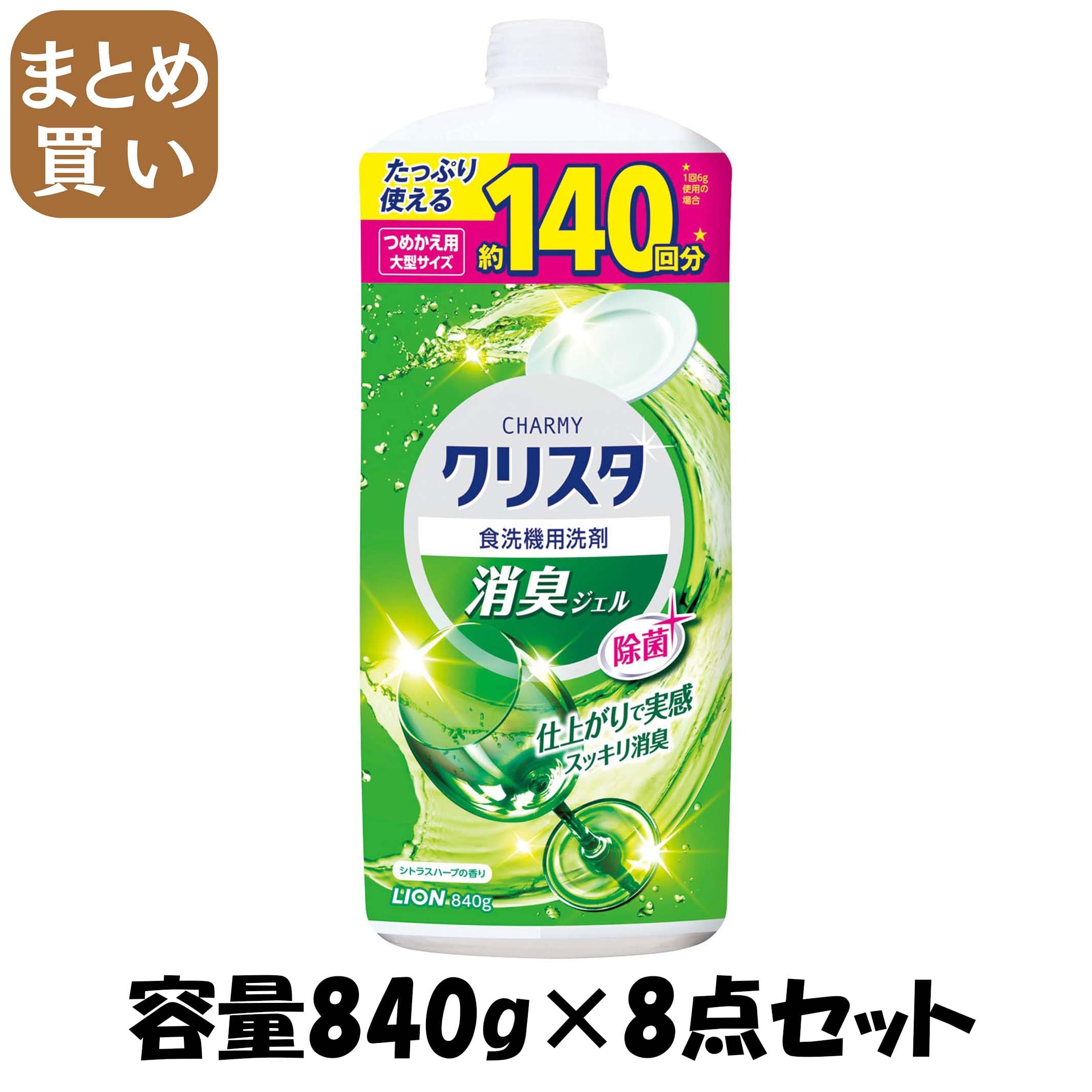 【まとめ買い】ＣＨＡＲＭＹクリスタ消臭ジェル替え大型８４０Ｇ 容量840G×8点セット ライオン 自動食器洗い洗剤