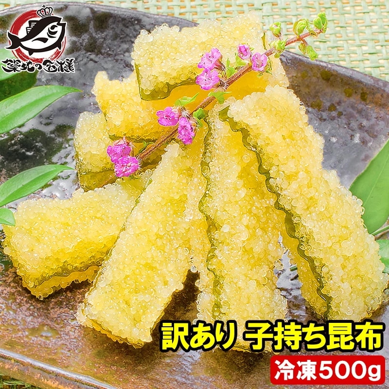 訳あり 子持ち昆布 切り落とし 味付け両面子持ち昆布 500g 上品な白醤油味でさっぱりとした高級感塩抜き不要 子持昆布 天然子持ち昆布 数の子 こんぶ 串揚げ フライ 惣菜 おかず 珍味
