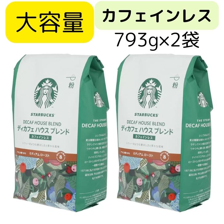 ディカフェ ハウスブレンド 793g 2袋 カフェインレス デカフェ 6,276円