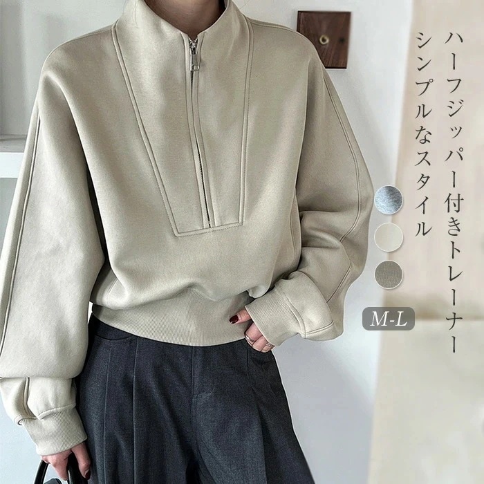 トレーナー レディース 春 秋 冬 ハーフジップ トレーナー トップス 長袖 ゆったり フェミニン 着回し シンプル カジュアル 体型カバー 柔らかい トレンド感 こなれる 上品 お洒落 女性らし