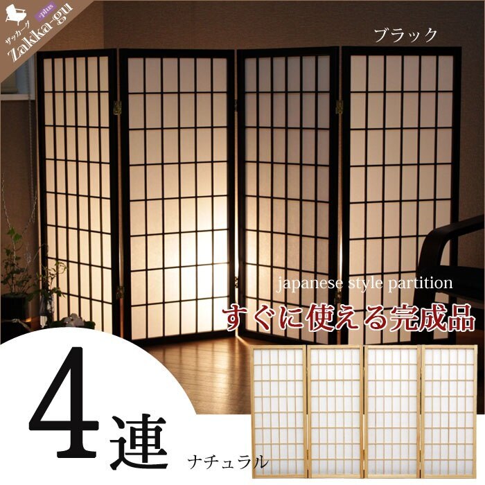 パーテーション 和風 障子 仕切り 和風スクリーン 4連
