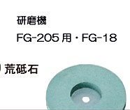 FG-18用　荒砥石（AE24055）