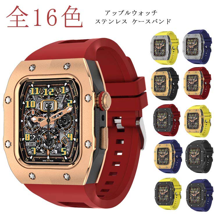 全16色 apple watch アップルウォッチ バンド ステンレス ケース カバー 一体型 バンド ラバー 高級ベルト ケースバンド メンズ ベルト ステンレス 44mm 45mm おしゃれ 腕時