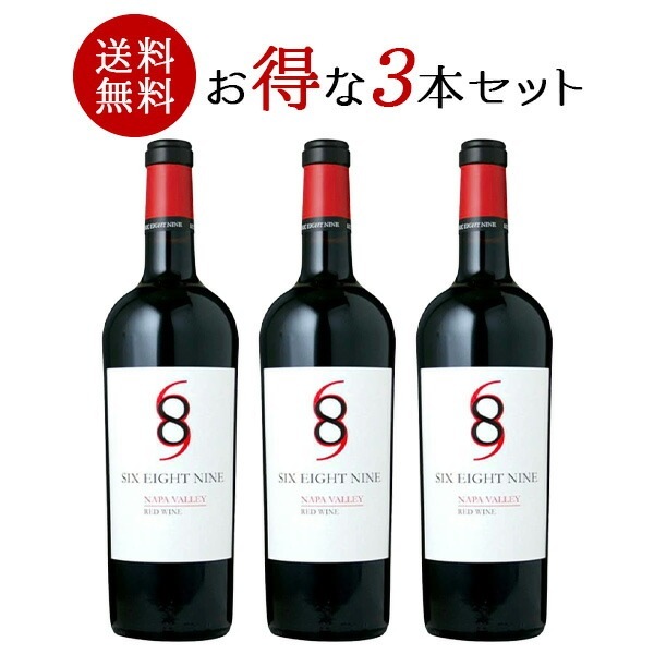 3本 まとめ買い シックスエイトナイン セラーズ シックスエイトナイン　ナパヴァレー　レッド 750ml 3本 セット［常温/冷蔵］【34営業日以内に出荷】【送料無料】[W] アメリカ 赤
