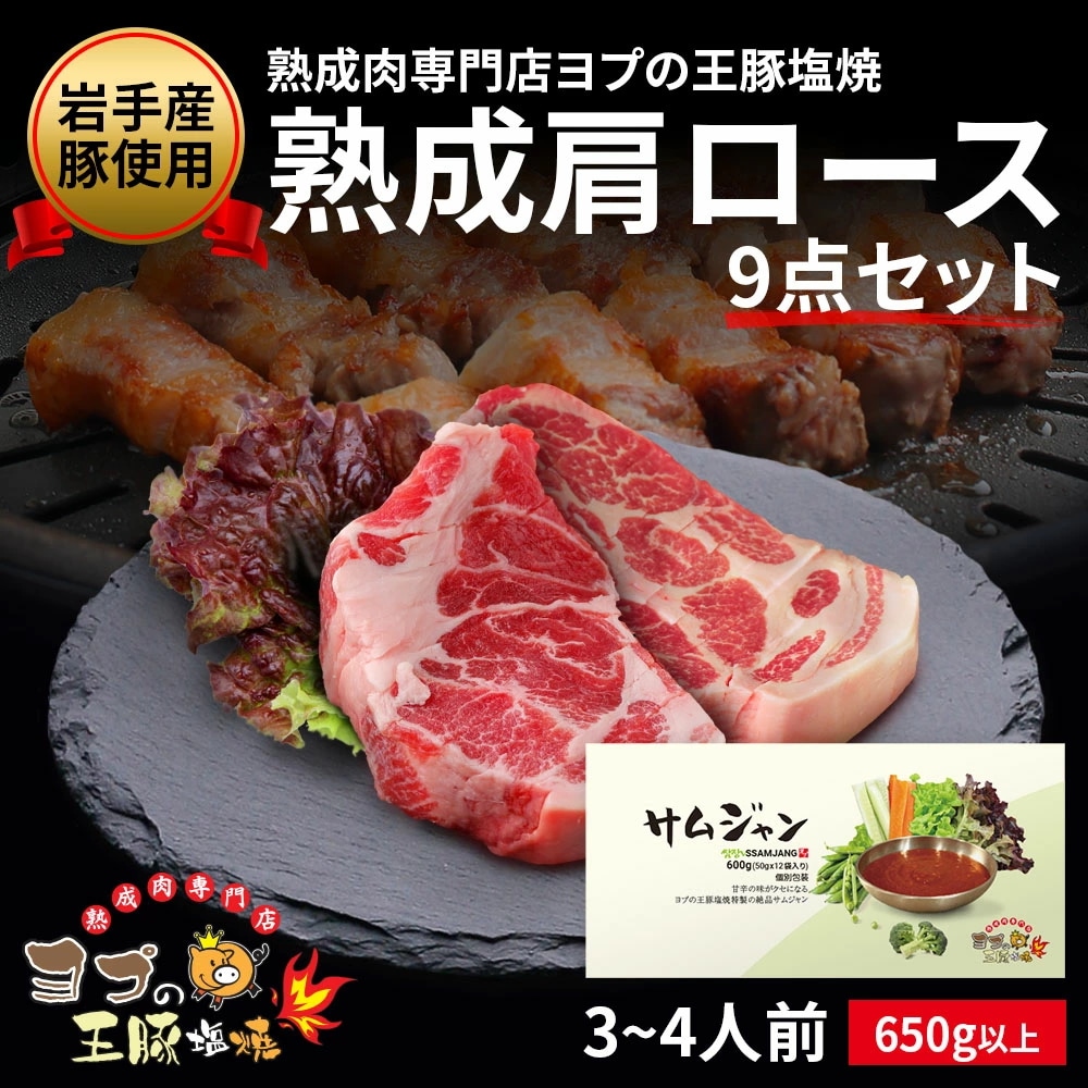 肩ロース サムジャン12袋セット サムギョプサル 岩手豚 焼肉 お肉 サムジャン 韓国味噌 お肉たれ 野菜 ヨプ 韓国料理 キャンプ飯 ミールキット 650g