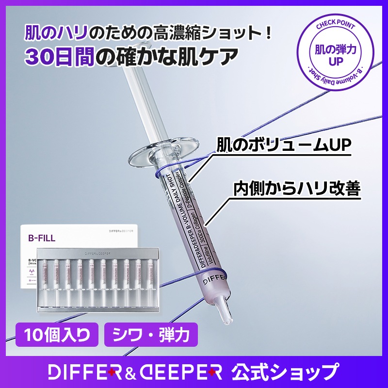 【公式】【10ea】B-ボリューム デイリーショット 2.5ml / スキンケア/高濃縮アンプル/ 美容液/ セラム/ アンプル/ エッセンス/ シワケア/保湿ケア/エイジングケア