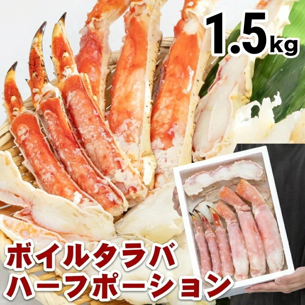 ボイルタラバハーフポーション 発泡入 1.5kgお歳暮 年末 蟹 かに 海鮮 大容量 特大 蟹鍋 かに鍋 蟹しゃぶ ボリューム
