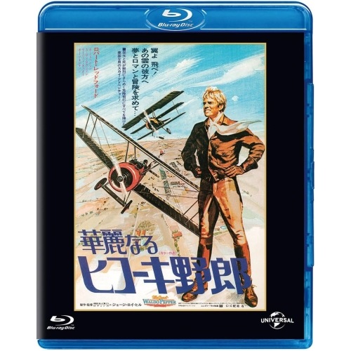 華麗なるヒコーキ野郎 ユニバーサル思い出の復刻版(初回生産限定版)(Blu-ra.. ／ ロバート・レッドフォード (Blu-ray) GNXF-2899