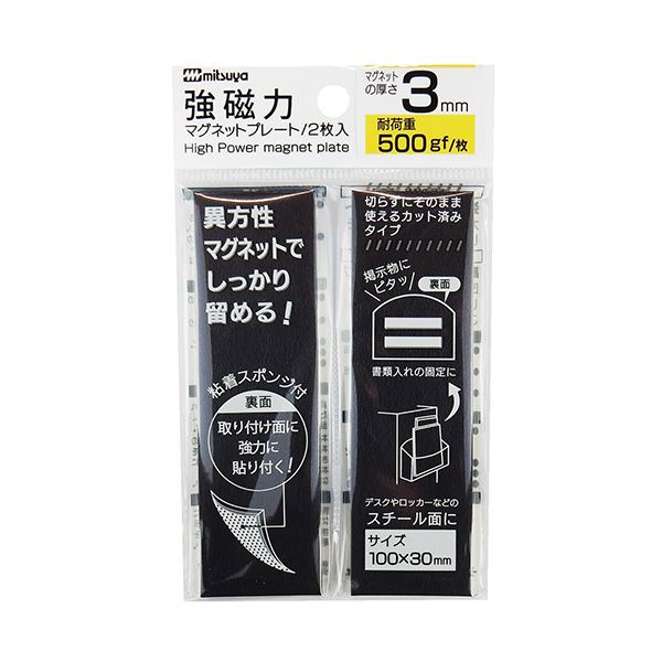 （まとめ） ミツヤ強磁力マグネットプレート 3mm厚 黒 MS8S-30 1パック（2枚） [x10セット]