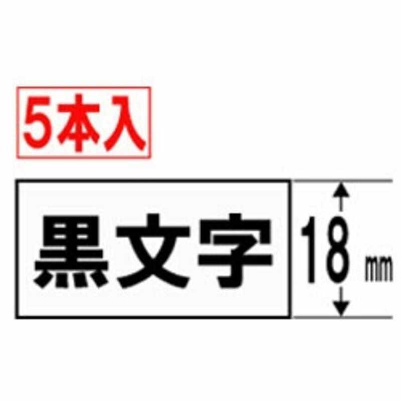 カシオ　CASIO　ネームランド スタンダードテープ(18mm幅5本入)　XR-18WE-5P-E (白テｰプ×黒文字)