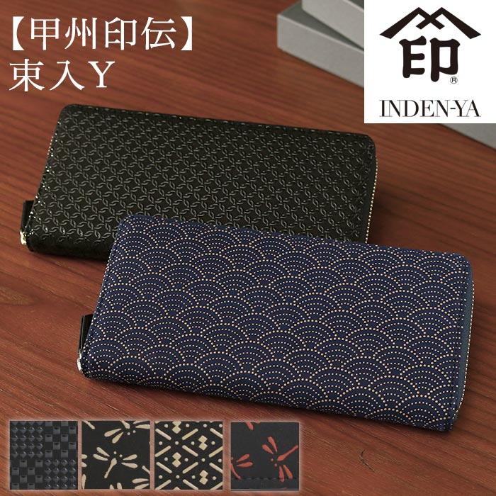 財布 甲州印伝 束入 メンズ 長財布 ラウンドファスナータイプ 和風 和装 和小物 和柄 レザー 革 本革 伝統工芸品 印伝 贈り物 な お札入れ 革財布 スリム 薄型 2111