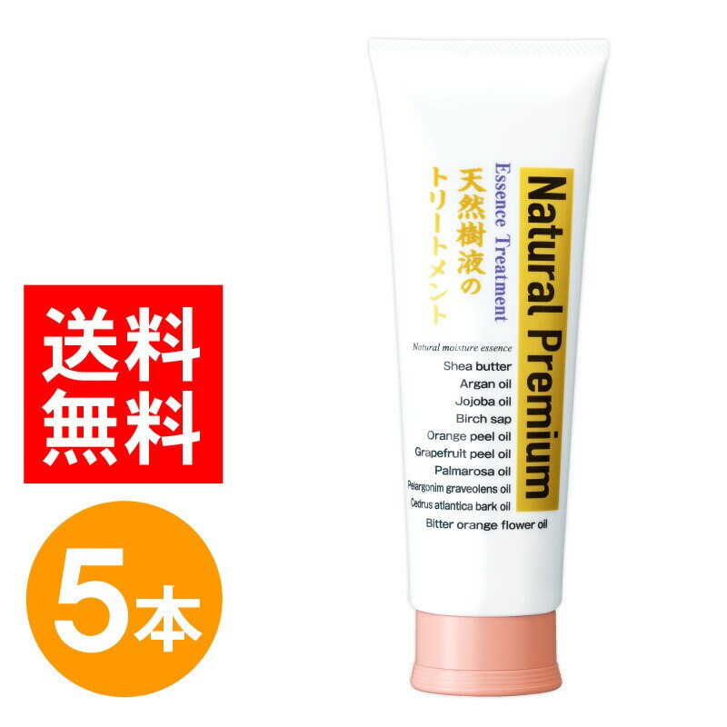 天然樹液のトリートメントプレミアム 240g ５本 セット ヘアトリートメント トリートメント 洗い流す ホームケア ダメージケア 保湿 日本製 国産 ダメージリペア