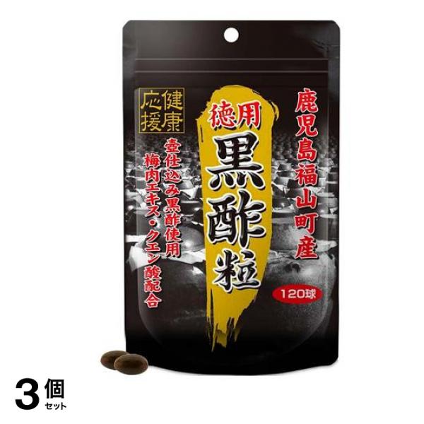 スタンドパック 徳用 黒酢粒 120球 3個セット