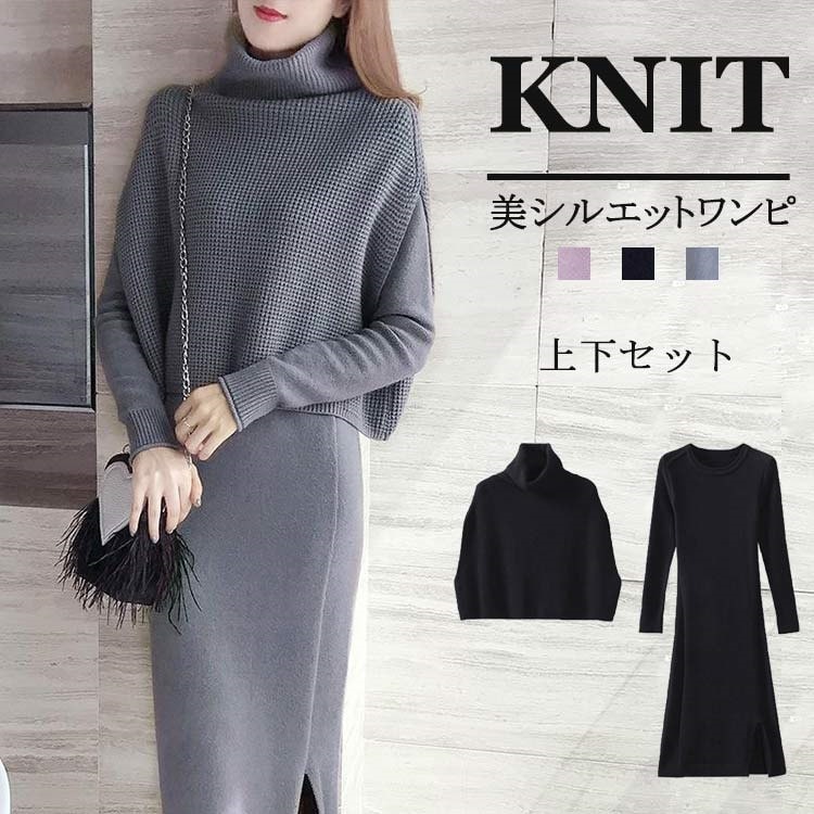 ロングワン カジュアル 柔らかい スリット ロング丈 タイトワンピース 上下セット ケープ ポンチョ ドルマン タートルネック 2点セット ニット ワンピース タイト きれいめ 秋冬 ニットワンピース