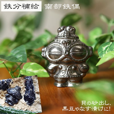 南部鉄偶　南部鉄器　鉄分補給　遮光器土偶　鉄玉...のサムネイル