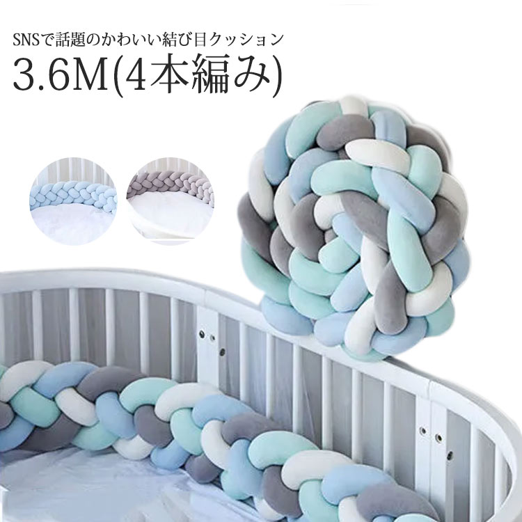 赤ちゃん 寝返り防止クッション 3.6M ベッドガード 4本編み ノットクッション ベビー マット ベッドガード クッション ベッドサイド サイドガード ベッドバンパー 結び目 出産祝い プレゼント
