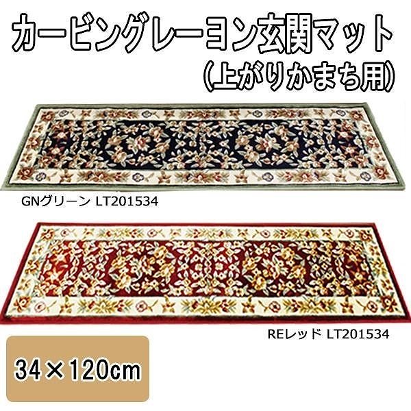 カービングレーヨン上がりかまち用玄関マット 34x120cm グリーン/LT201534GN