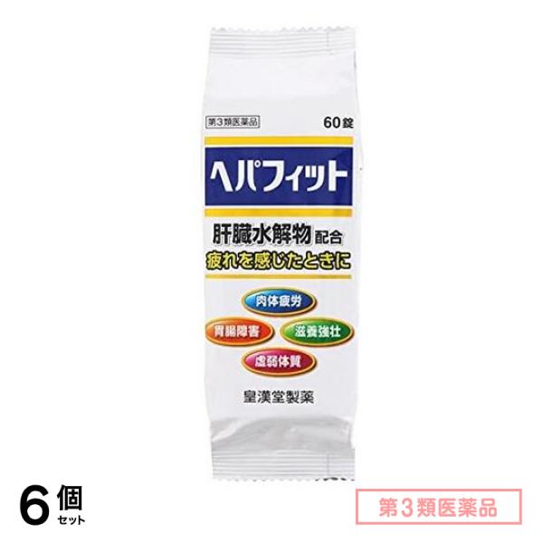 第３類医薬品 ヘパフィット 60錠 ((PTP包装)) 6個セット