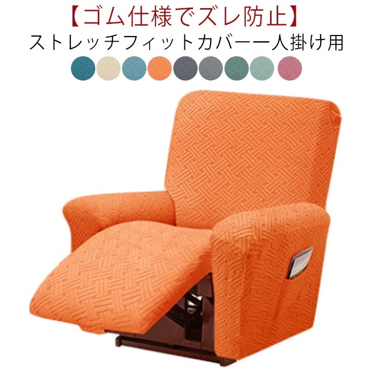 ソファーカバー 1人掛け 電動ソファ カバー 肘あり ソファカバー リクライニングチェア ソファカバー 滑り止め 弾力性 通気性 替えカバー カウチソファー 無地 カウチカバー ストレッチ フィット