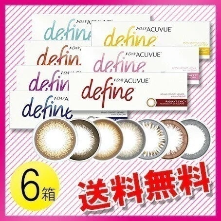 ワンデー アキュビュー ディファイン モイスト 30枚入6箱 / メール便