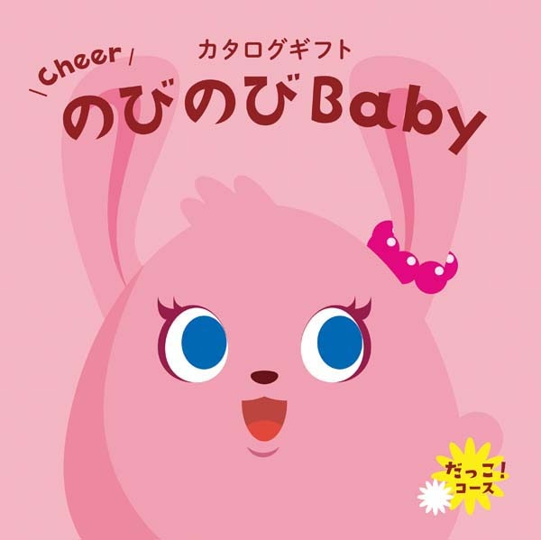 出産お祝い専用 カタログギフト のびのびBaby だっこ! 22990円コース r8a