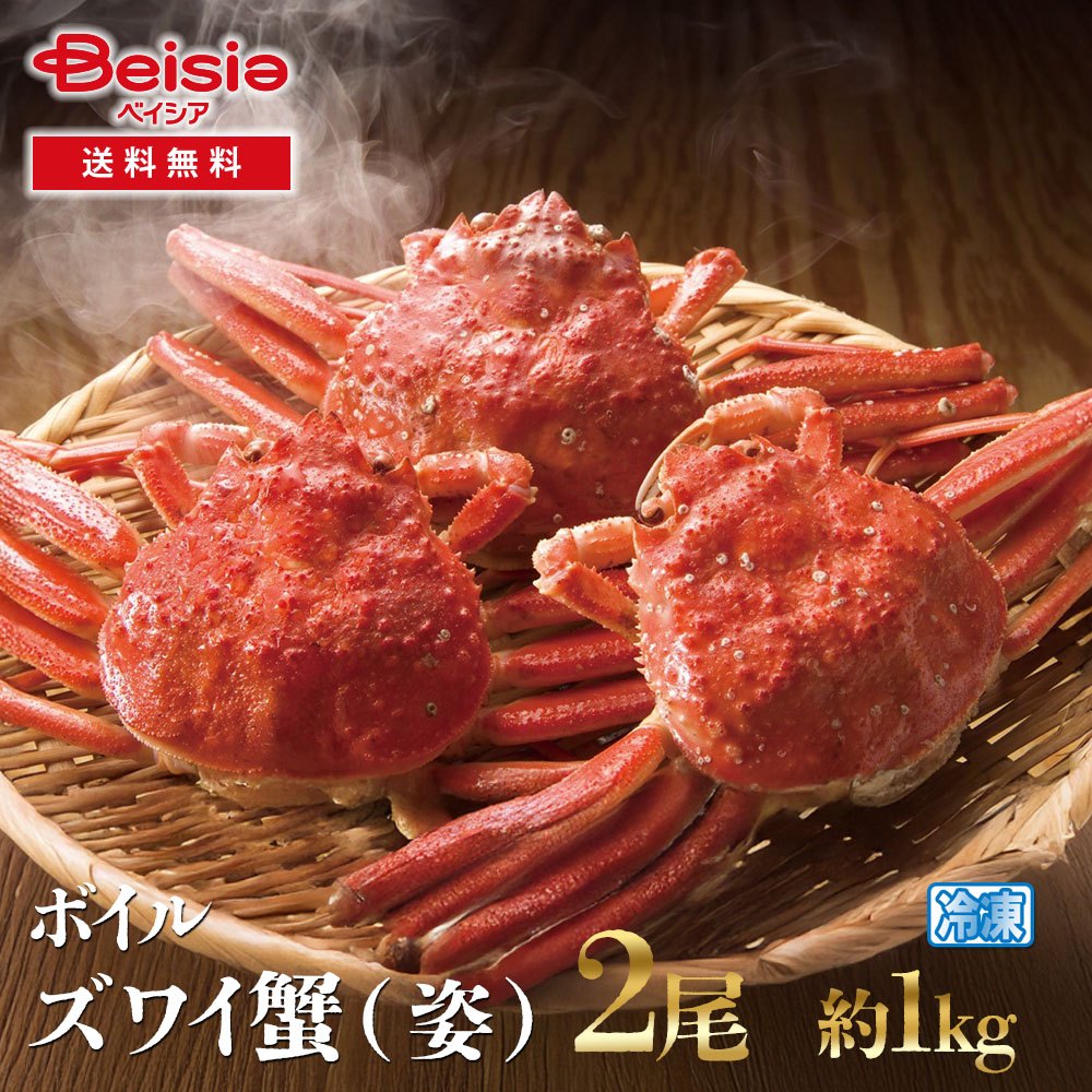 ボイルズワイ蟹（姿）2尾／約1000g(500g×2）