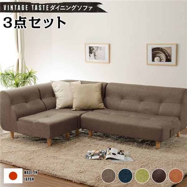 ダイニングソファー [コーナー3点セット ブラウン/ナチュラル脚] ファブリック生地 ソファーセット