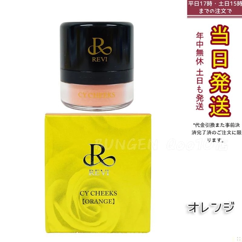 ルヴィ CYチーク オレンジ 30g 再 生因子 REVI REBORN LASH 銀座ロッソ ROSSO サロン専売品 チーク REVISOME